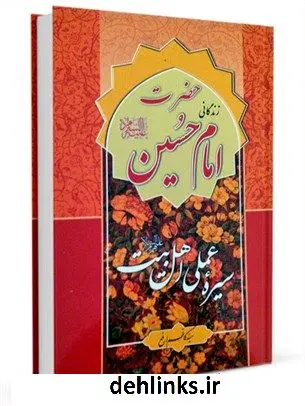 دانلود pdf کتاب سیره عملی اهل بیت علیهم السلام: حضرت امام حسین علیه السلام کاظم ارفع