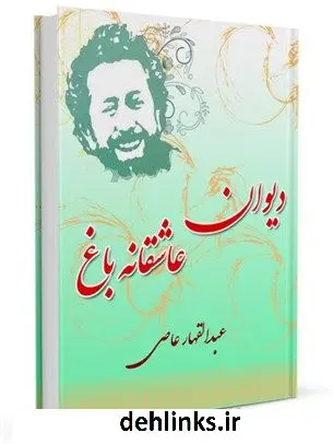 دانلود pdf کتاب دیوان عاشقانه باغ : عبدالقهار عاصی