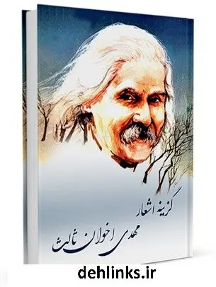 دانلود pdf کتاب گزینه اشعار : مهدی اخوان ثالث مهدی اخوان ثالث (م. امید)