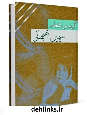 دانلود pdf کتاب گزینه ی اشعار: سیمین بهبهانی