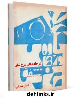 دانلود pdf کتاب در جاده های سرخ شفق مجموعه شعر 1337-1347 کامبیز صدیقی
