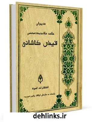 دانلود pdf کتاب دیوان علامه ملا محمدمحسن فیض کاشانی ملا محسن فیض کاشانی