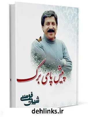 دانلود pdf کتاب پیش پای برگ شیون فومنی