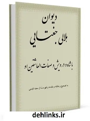 دانلود pdf کتاب دیوان هلالی جغتایی با شاه و درویش و صفات العاشقین او بدرالدین هلالی جغتایی