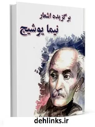 دانلود pdf کتاب برگزیده اشعار نیما یوشیج