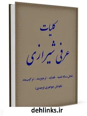 دانلود pdf کتاب کلیات عرفی شیرازی: شامل رساله نفسیه - قصاید - ترجیع بند - ترکیب بند... جمال الدین محمد عرفی شیرازی