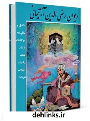 دانلود pdf کتاب دیوان رضی الدین ارتیمانی: مشتمل بر ساقی نامه و سوگندنامه، غزلیات، قصائد، رباعیات، مقطعات، مفردات رضی الدین آرتیمانی