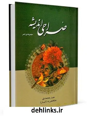 دانلود pdf کتاب صراحی اندیشه جبار محمدی «الیار»