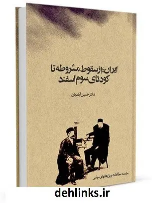 دانلود pdf کتاب ایران از سقوط مشروطه تا کودتای سوم اسفند حسین آبادیان
