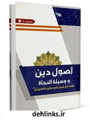 دانلود pdf کتاب اصول دین و وسیله النجاه علی نمازی شاهرودی