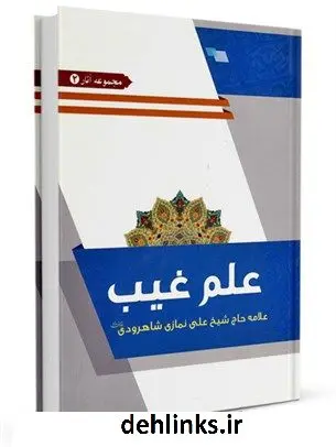 دانلود pdf کتاب علم غیب علی نمازی شاهرودی