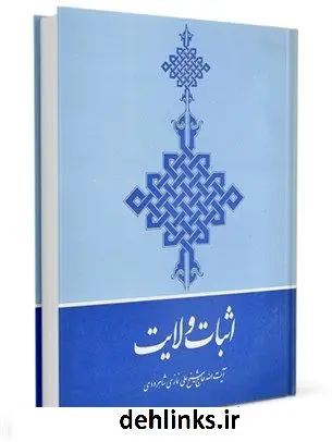 دانلود pdf کتاب اثبات ولایت : حقه الهیه وعلم غیب برای محمد و ائمه اثنی عشر صلوات ا... علیهم اجمعین علی نمازی شاهرودی