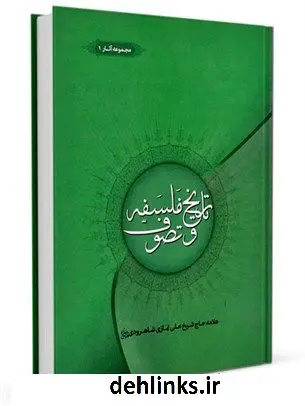 دانلود pdf کتاب تاریخ فلسفه و تصوف: یا مناظره دکتر با سیاح پیاده علی نمازی شاهرودی