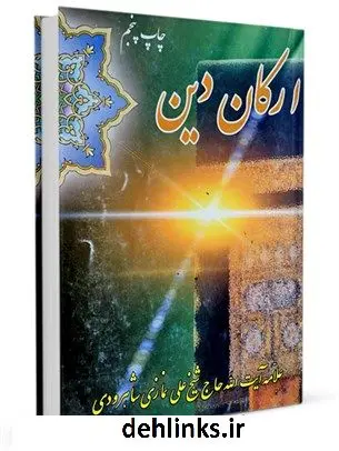 دانلود pdf کتاب ارکان دین علی نمازی شاهرودی