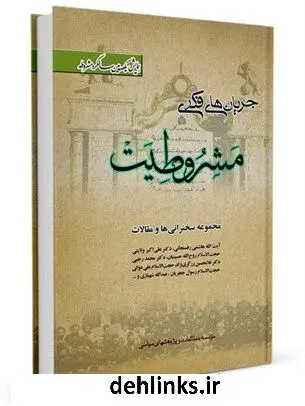 دانلود pdf کتاب جریانهای فکری مشروطیت: مجموعه سخنرانیها، مقالات و ضمایم موسسه مطالعات و پژوهشهای سیاسی