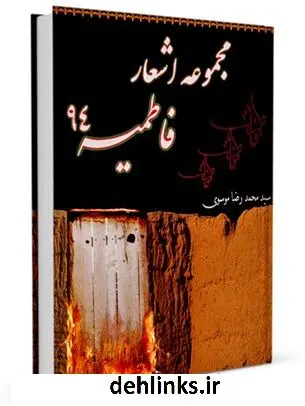 دانلود pdf کتاب مجموعه اشعار فاطمیه 94 محمد رضا موسوی