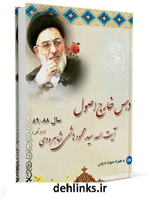 دانلود pdf کتاب درس خارج اصول آیت الله سید محمود هاشمی شاهرودی سال 88-89 آیت الله العظمی محمود هاشمی شاهرودی