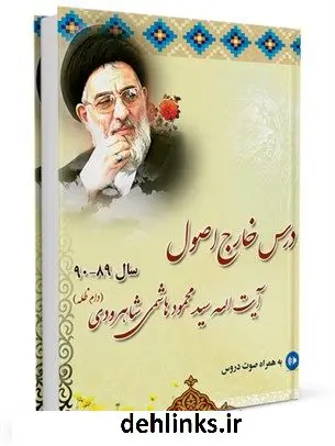 دانلود pdf کتاب درس خارج اصول آیت الله سید محمود هاشمی شاهرودی سال 89-90 آیت الله العظمی محمود هاشمی شاهرودی