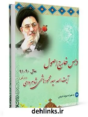 دانلود pdf کتاب درس خارج اصول آیت الله سید محمود هاشمی شاهرودی سال 90-91 آیت الله العظمی محمود هاشمی شاهرودی
