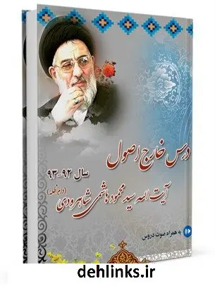 دانلود pdf کتاب درس خارج اصول آیت الله سید محمود هاشمی شاهرودی سال 92-93 آیت الله العظمی محمود هاشمی شاهرودی