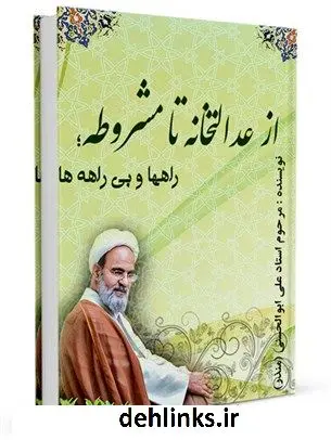 دانلود pdf کتاب از عدالتخانه تا مشروطه؛ راهها و بی راهه ها علی ابوالحسنی ( منذر )