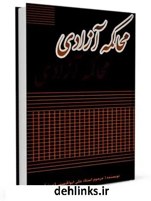 دانلود pdf کتاب محاکمه آزادی در مهد آزادی علی ابوالحسنی ( منذر )