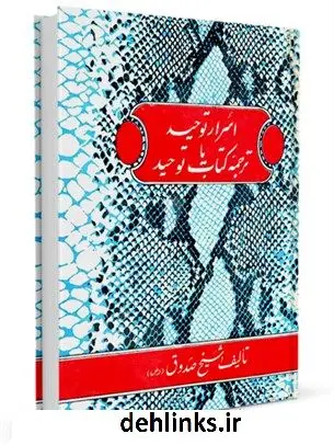دانلود pdf کتاب اسرار توحید، یا، ترجمه توحید محمد بن علی بن بابویه شیخ صدوق