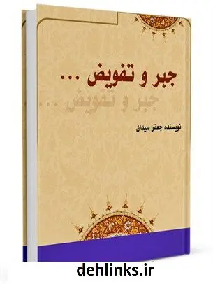 دانلود pdf کتاب جبر و تفویض جعفر سیدان