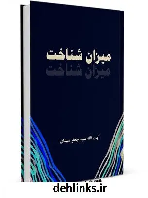 دانلود pdf کتاب میزان شناخت جعفر سیدان