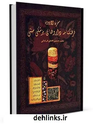 دانلود pdf کتاب مخزن الادویه : فرهنگنامه داروهای پزشکی سنتی محمد حسین عقیلی علوی خراسانی شیرازی