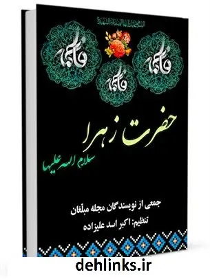 دانلود pdf کتاب حضرت زهرا سلام الله علیها جمعی از نویسندگان