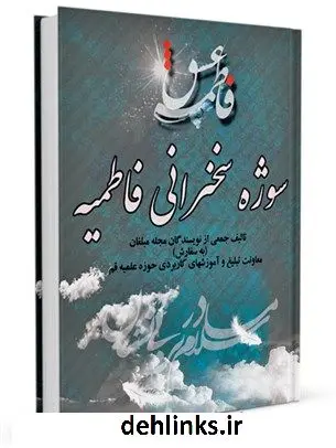 دانلود pdf کتاب سوژه سخنرانی فاطمیه جمعی از نویسندگان