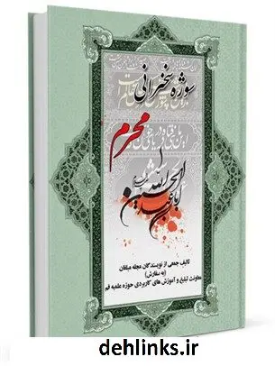 دانلود pdf کتاب سوژه سخنرانی محرم جمعی از نویسندگان
