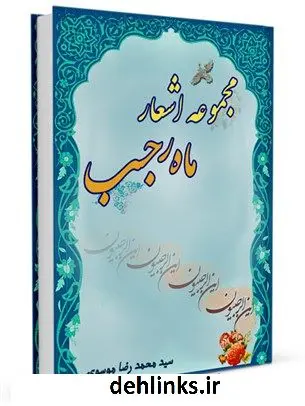 دانلود pdf کتاب مجموعه اشعار ماه رجب محمد رضا موسوی