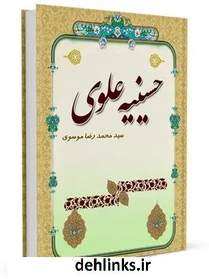 دانلود pdf کتاب حسینیه علوی محمد رضا موسوی