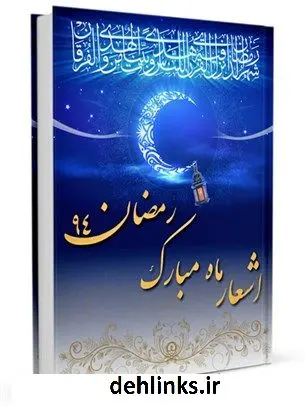 دانلود pdf کتاب اشعار ماه مبارک رمضان 94 محمد رضا موسوی