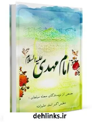 دانلود pdf کتاب امام مهدی (عجل الله تعالی فرجه الشریف) جمعی از نویسندگان مجله مبلّغان
