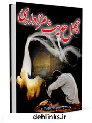 دانلود pdf کتاب چهل حدیث عزاداری جواد محدثی