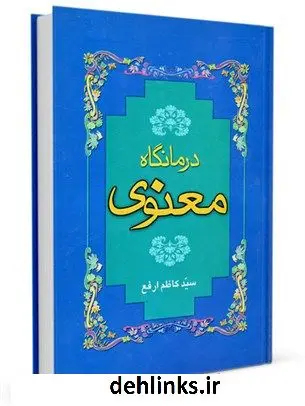 دانلود pdf کتاب درمانگاه معنوی کاظم ارفع