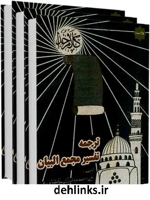 دانلود pdf کتاب ترجمه تفسیر مجمع البیان طبرسی ( معروف ) ، امین الاسلام ابوعلی فضل بن حسن ( صاحب مجمع البیان و اعلام الوری و... )