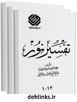 دانلود pdf کتاب تفسیر نور طبع قدیم محسن قرائتی