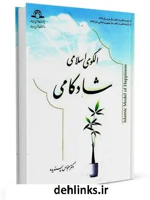 دانلود pdf کتاب الگوی اسلامی شادکامی با رویکرد روان شناسی مثبت گرا عباس پسندیده