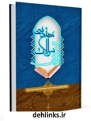 دانلود pdf کتاب مهندسی سوالات قرآنی (بررسی واژه «یسئلونک» در قرآن) واحد پژوهش مدرسه علمیه حضرت خدیجه علیها السلام مشهد