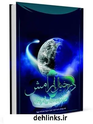دانلود pdf کتاب در خیال آرامش: (نقدی بر عرفان های نوظهور و شناخت عرفان حقیقی) واحد پژوهش مدرسه علمیه حضرت خدیجه علیها السلام مشهد