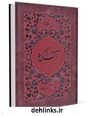 دانلود pdf کتاب دیوان آتشکده حجه الاسلام نیر محمد تقی بن محمد نیر ممقانی