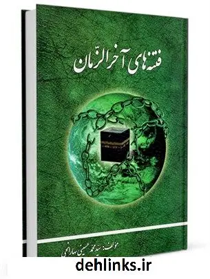 دانلود pdf کتاب فتنه های آخرالزمان سید محمد حسینی بهارانچی