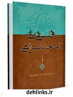 دانلود pdf کتاب فلسفه ی امتحان های الهی محمدرضا هاشم زاده