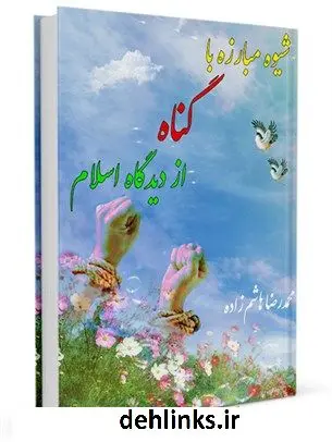 دانلود pdf کتاب شیوه مبارزه با گناه از دیدگاه اسلام محمدرضا هاشم زاده