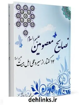 دانلود pdf کتاب نصایح معصومین علیهم السلام : 14 گفتار از سیره عملی اهل بیت علیهم السلام محمدرضا هاشم زاده