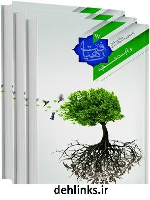 دانلود pdf کتاب مبانی، پیشینه و ادله اثبات مباحث به هم پیوسته «ولایت الهیه» ، «حکومت اسلامی » و «ولایت فقیه » محمدرضا طاهری